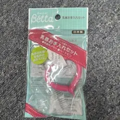 ドクターベッタ　Betta 乳首お手入れセット　哺乳瓶