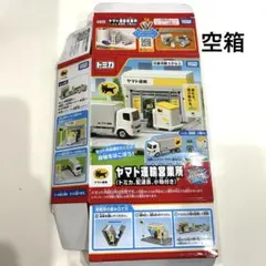 空箱 トミカタウン ヤマト運輸営業所 トミカワールド