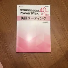 Power Max 英語リーディング 2026年用