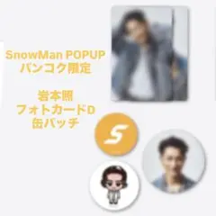 【岩本照】SnowMan ポップアップ バンコクフォトカードパックD 缶バッチ