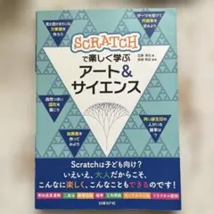 SCRATCHで楽しく学ぶ アート&サイエンス