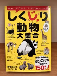 【美品】しくじり動物大集合 /オールカラー/イラスト漫画満載