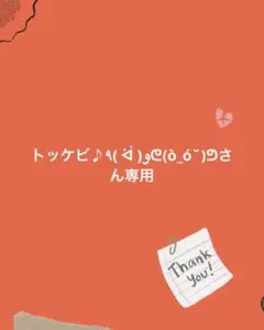 トッケビ♪٩( ᐛ )وᕦ(ò_óˇ)ᕤさん専用