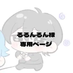 るるんるん様 専用ページ　はがき