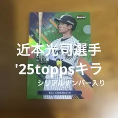 toppsカード 藤川球児監督 '25キラ(シリアルナンバー入り) - メルカリ
