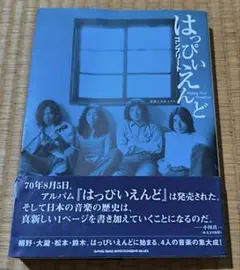2026年最新】はっぴいえんど伝説の人気アイテム - メルカリ