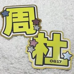 timelesz 猪俣周杜 うちわ文字 文字パネル 既製品