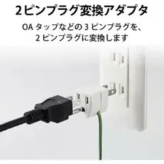 ELECOM 2ピンプラグ変換アダプタ 10個セット