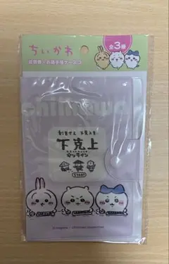ちいかわ　診察券・お薬手帳ケース　下剋上のサムネイル