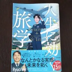 人生に効く旅学 Ryucrew