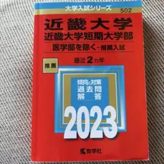 武蔵野大学 2023年 赤本 - メルカリ