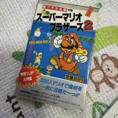 ファミリーコンピュータ　スーパーマリオブラザーズ2 裏ワザ大全集　当時物