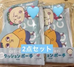 【新品未使用】コジコジ クッション ポーチ 2点セット 水色