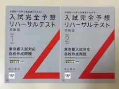 【自校作対応】入試完全予想リハーサルテスト Vol.1,2 2026 東京都入試