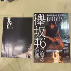 欅坂46 BRODY 2018.8.月号