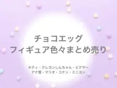 チョコエッグ フィギュア 色々 まとめ売り