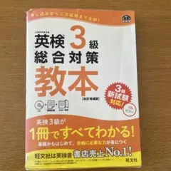 英検 3級・準2級 総合対策 教本セット