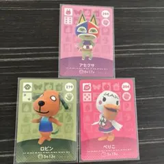 あつまれどうぶつの森　amiiboカード　3枚セット
