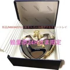 MIKIMOTO  ミキモトパール付きジュエリートレイ　値下げ　mikimoto　 2026年最新】ミキモト ジュエリートレイの人気アイテム - メルカリ