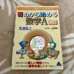 スバラシク面白いと評判の初めから始める数学A