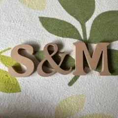 木製 S&M イニシャルオブジェ
