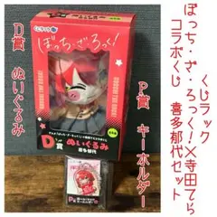 ぼっち・ざ・ろっく！くじラック　A賞　後藤ひとり　D賞　喜多郁代　寺田てらコラボ 後藤ひとり 喜多郁代 ミニフィギュア くじラック ぼっち・ざ・ろっく