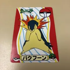 ポケモンアニメ版トップサン バクフーン「かえんほうしゃ」 - メルカリ