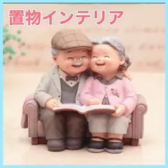 おじいちゃんとおばあちゃんソファインテリア置物インテリア雑貨インテリア小物老夫婦