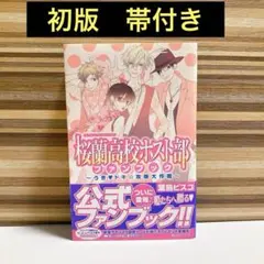 初版　帯付き　桜蘭高校ホスト部(クラブ)ファンブック : うき・ドキ・攻略大作戦