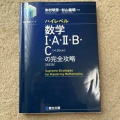 ハイレベル数学 I・A・II・B・C の完全攻略のサムネイル