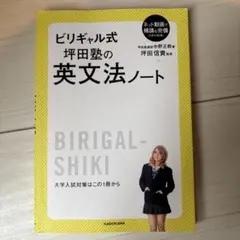 ビリギャル式 坪田塾の英文法ノート