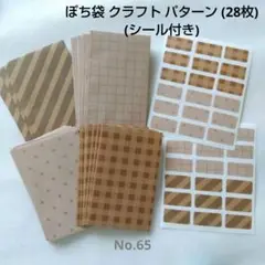 ポチ袋 クラフト パターン (28枚) シール付き ハンドメイド No.65