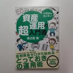いちばんカンタン!資産運用の超入門書