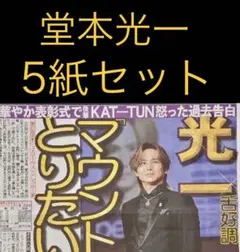 7/5 堂本光一「ジュエリーベストドレッサー賞」スポーツ新聞5紙のサムネイル