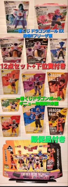 一番くじ ドラゴンボール EX 恐怖‼フリーザ軍　+　ギニュー特戦隊‼来襲セット