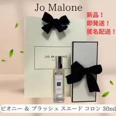 【即発・新品】Jo Malone ピオニー＆ブラッシュスエード コロン 30ml