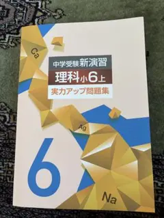 中学受験新演習 理科 小6上 実力アップ問題集のサムネイル