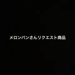 メロンパン様 リクエスト 2点 まとめ商品