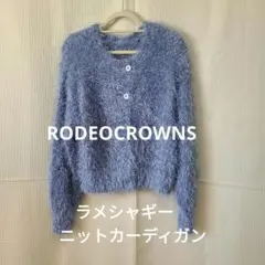 RODEOCROWNS ラメ シャギー ニット カーディガン sizeFREE