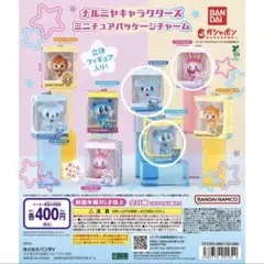 ナルミヤキャラクターズ ミニチュアパッケージチャーム 3点セット