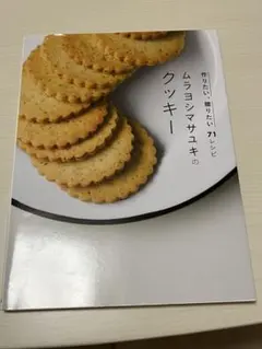 ムラヨシマサユキのクッキー レシピ本　71レシピ