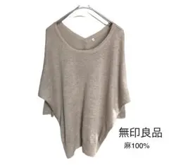 無印良品　サマーニット　麻100％　6分袖