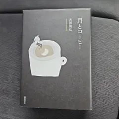 月とコーヒー