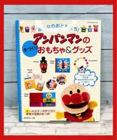 【yuzu様専用】みんなのおともだち!アンパンマンの手づくりおもちゃ&グッズ