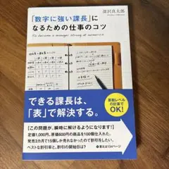 「数字に強い課長」になるための仕事のコツ = To become a mana…