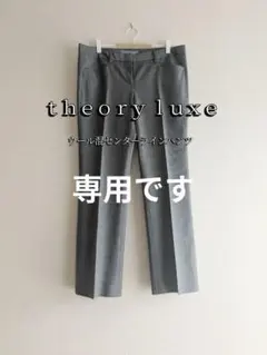 2026年最新】セオリーリュクス Theory luxe パンツの人気