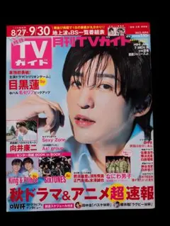 TVガイド 2023年10月号