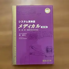 システム英単語 メディカル 改訂版 医歯薬看護学系英単語　駿台文庫　霜康司のサムネイル