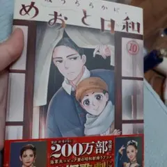 2026年最新】めおと日和 全巻の人気アイテム - メルカリ