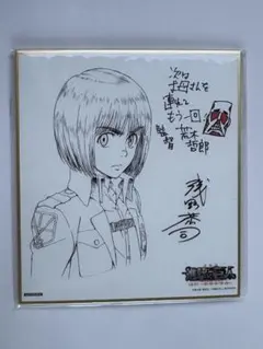 進撃の巨人 アルミン 色紙 非売品　劇場版配布グッズ　荒木哲朗監督サイン